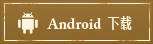 Android下载
