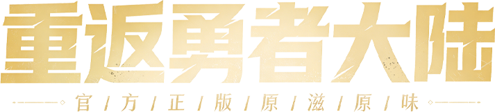 重返勇者大陆