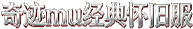 奇迹mu经典怀旧服