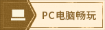 PC端畅玩